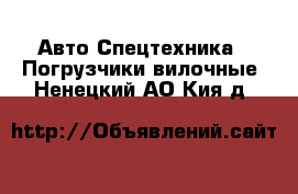 Авто Спецтехника - Погрузчики вилочные. Ненецкий АО,Кия д.